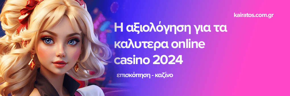 Η αξιολόγηση για τα καλυτερα online casino 2024