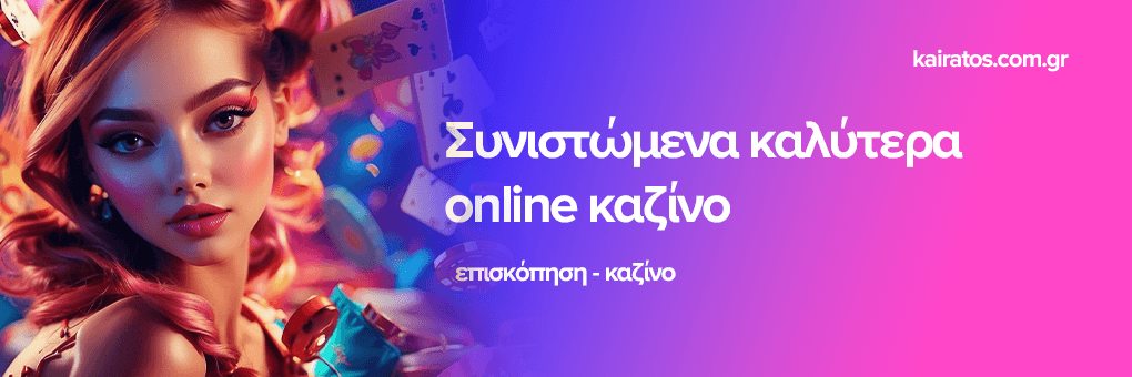 Συνιστώμενα καλύτερα online καζίνο